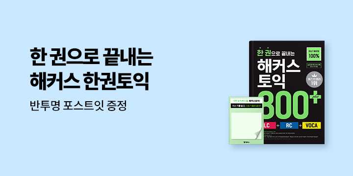 해커스 한권토익 이벤트