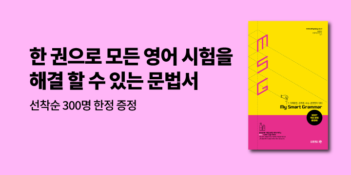 [김영북스] MSG 상위 1% 문법 요약집 이벤트