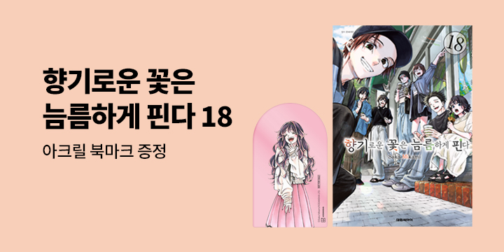 [예스에서만!] 『향기로운 꽃은 늠름하게 핀다 18』출간 기념 이벤트 - 아크릴 북마크 증정