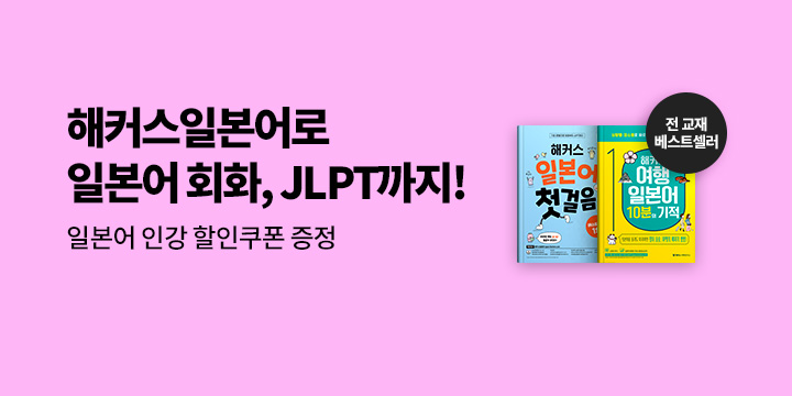 해커스 일본어 브랜드전