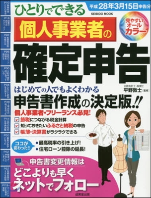 個人事業者の確定申告 平成28年3月15