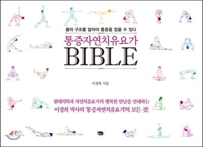 통증자연치유요가 BIBLE