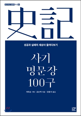 [중고-최상] 사기 명문장 100구