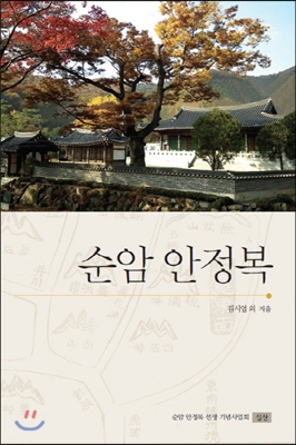 순암 안정복