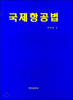 국제항공법