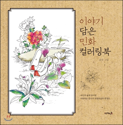 이야기 담은 민화 컬러링북