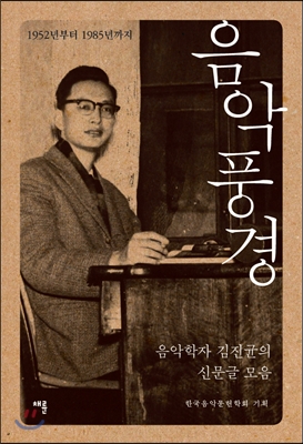 음악풍경 - 1952년 부터 1985년 까지, 음악학자 김진균의 신문글 모음