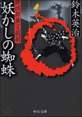 鄕四郞無言殺劍 妖かしの蜘蛛