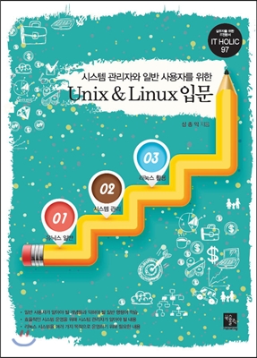 시스템 관리자와 일반 사용자를 위한 Unix & Linux 입문