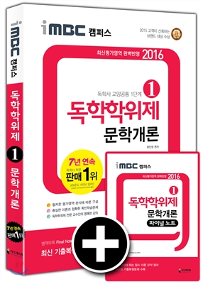 2016 iMBC 캠퍼스 독학학위제 1단계 문학개론 독학사 교양공통