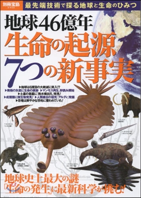 地球46億年 生命の起源7つの新事實