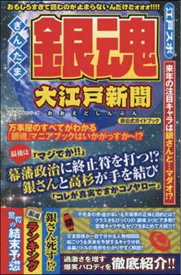 銀魂 大江戶新聞