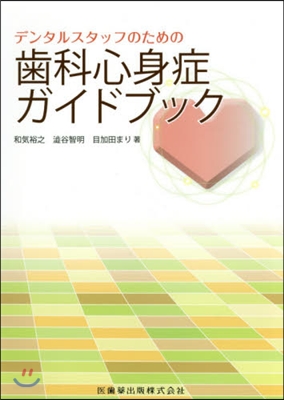 デンタルスタッフのための齒科心身症ガイド