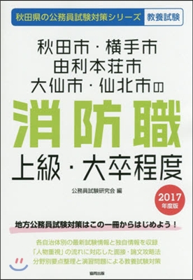 秋田市.橫手市.由利本壯市.大仙市.仙北市の消防職上級.大卒程度 敎養試驗 2017年度版