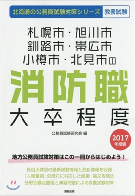 ’17 札幌市.旭川市.釧路 消防職大卒