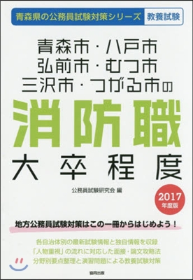 靑森市.八戶市.弘前市.むつ市.三擇市.つがる市の消防職大卒程度 敎養試驗 2017年度版