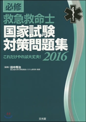 ’16 必修救急救命士國家試驗對策問題集