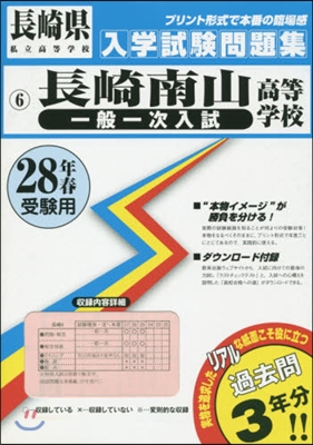 平28 長崎南山高等學校 一般一次入試