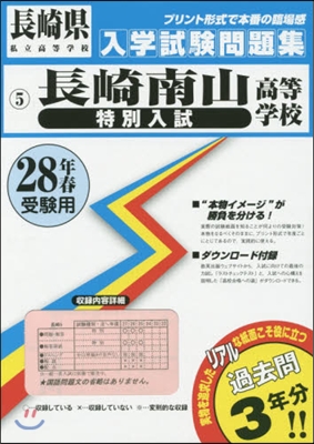 平28 長崎南山高等學校 特別入試