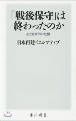 「戰後保守」は終わったのか 自民黨政治の