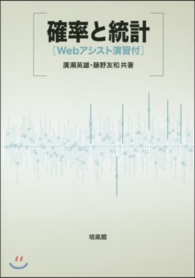 確率と統計 Webアシスト演習付