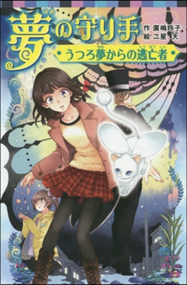 夢の守り手 うつろ夢からの逃亡者