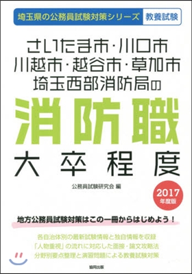 さいたま市.川口市.川越市.越谷市.草加市.埼玉西部消防局の消防職大卒程度 敎養試驗 2017年度版