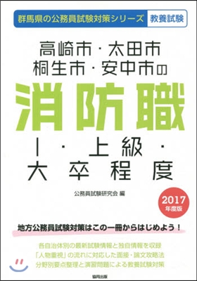 ’17 高崎市.太田市.桐 消防職1上級