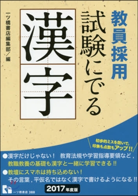 敎員採用 試驗にでる漢字 2017年度版 