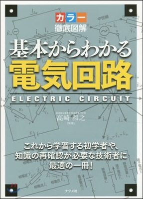 カラ-徹底圖解 基本からわかる電氣回路