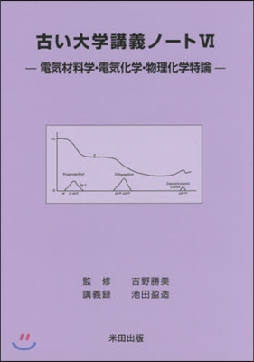 古い大學講義ノ-ト   6－電氣材料學.