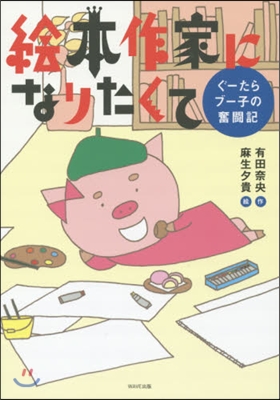 繪本作家になりたくて ぐ-たらブ-子の奮