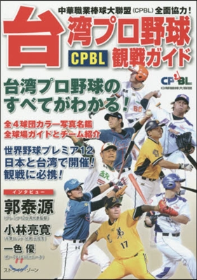台灣プロ野球〈CPBL〉觀戰ガイド