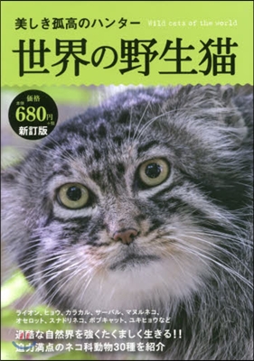 美しき孤高のハンタ- 世界の野生猫 新訂