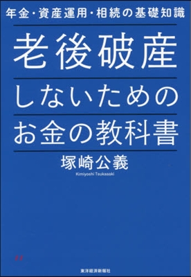 老後破産しないためのお金の敎科書