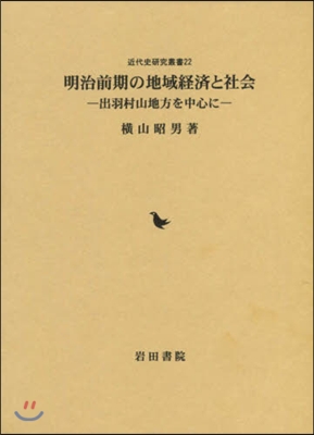 明治前期の地域經濟と社會 出羽村山地方を