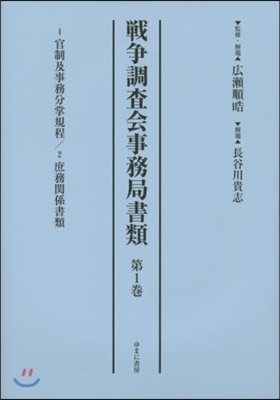 戰爭調査會事務局書類   1 1 官制及