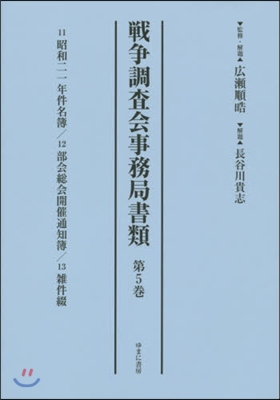 戰爭調査會事務局書類   5 11 昭和