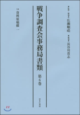 戰爭調査會事務局書類   6 14 資料