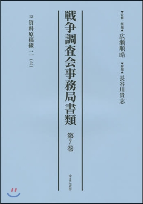 戰爭調査會事務局書類   7 15 資料