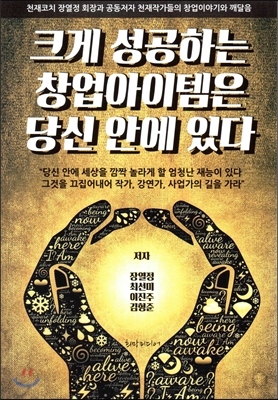 크게 성공하는 창업아이템은 당신 안에 있다