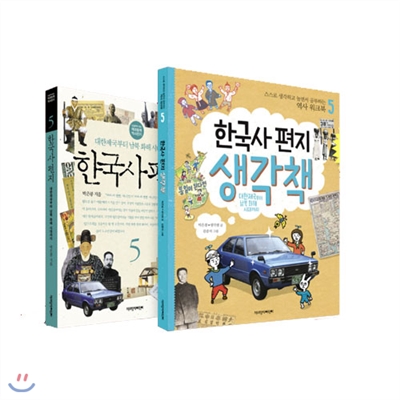 한국사 편지 5번 + 한국사 편지 생각책 5번 세트 (전2권)