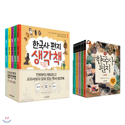 한국사 편지 5권 + 한국사 편지 생각책 5권 세트 (전10권)