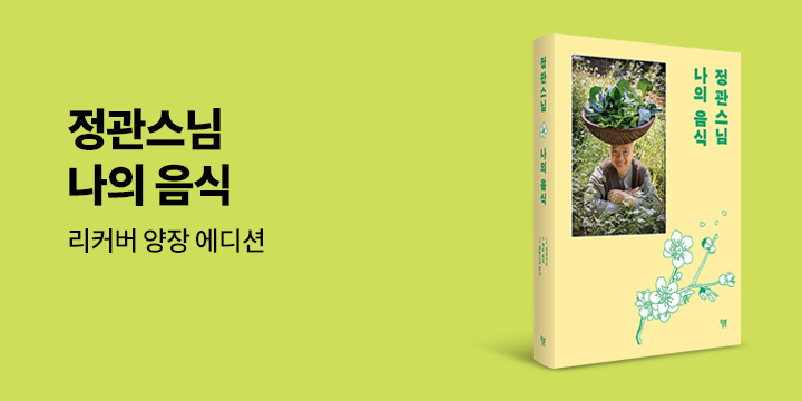 [단독] 『정관스님 나의 음식』 - 원목 도마