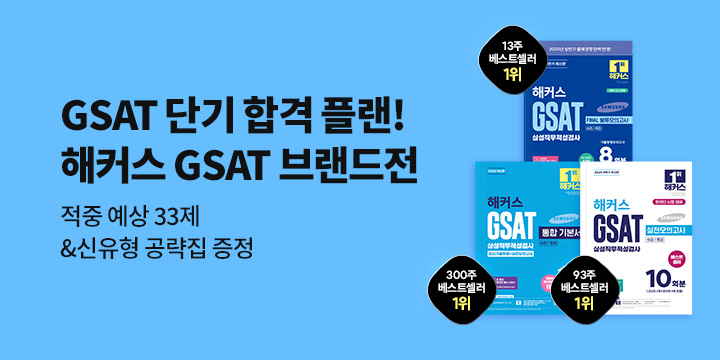 해커스 GSAT 예상문제&신유형 공략집 증정!