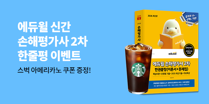 『2026 에듀윌 손해평가사 2차 한권끝장+무료특강(이론서+문제집)』 - 스타벅스 아메리카노 5명