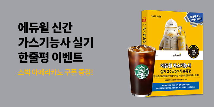 『2026 에듀윌 가스기능사 실기 2주끝장+무료특강』 - 스타벅스 아메리카노 5명