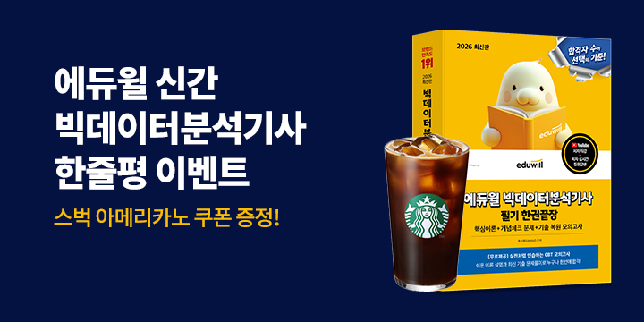 『2026 에듀윌 빅데이터분석기사 필기 한권끝장』 - 스타벅스 아메리카노 5명