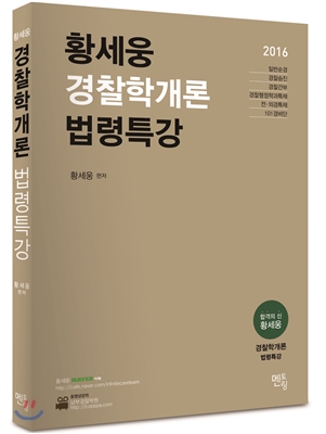 2016 황세웅 경찰학개론 법령특강