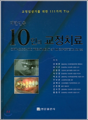 대한민국 10인의 교정치료